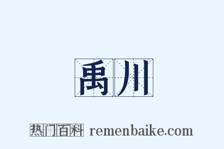 禹川是什么意思的图片
